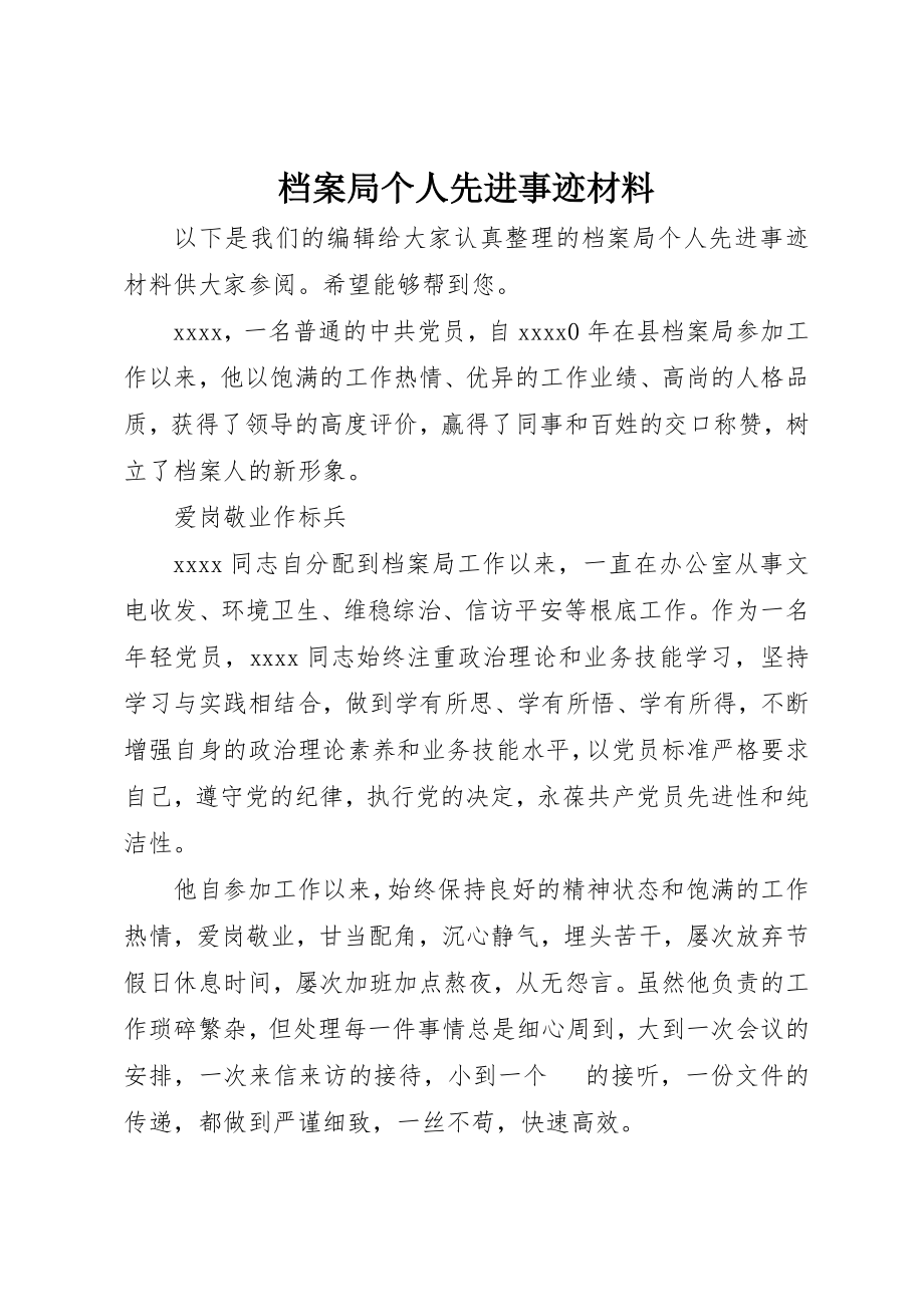 2023年档案局个人先进事迹材料新编.docx_第1页