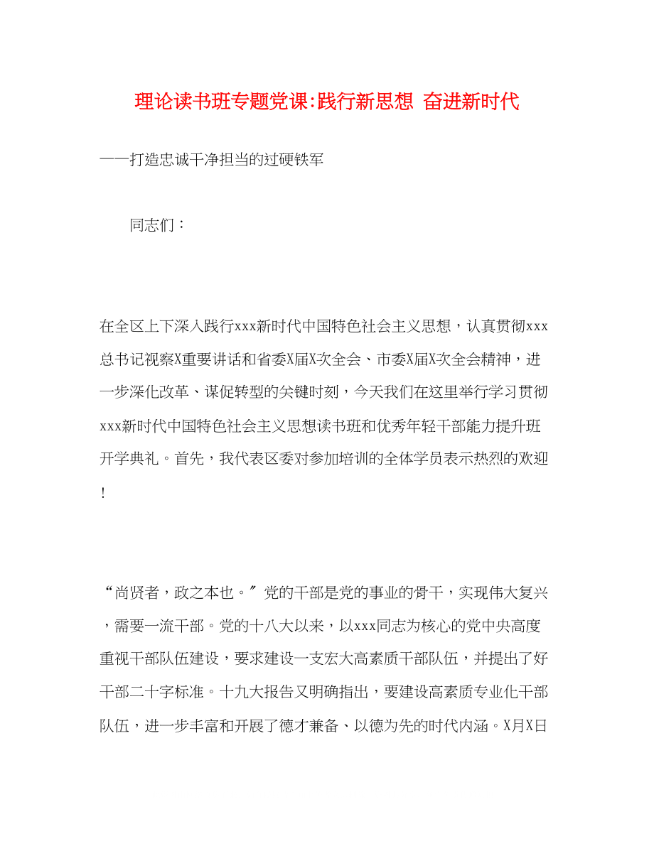 2023年理论读书班专题党课践行新思想奋进新时代.docx_第1页