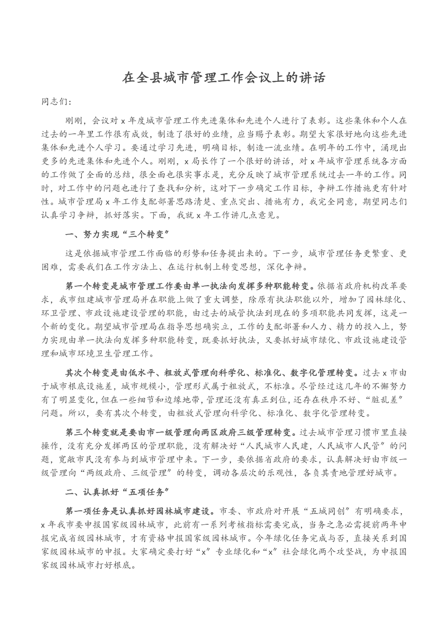 2023年在全县城市管理工作会议上的讲话.docx_第1页