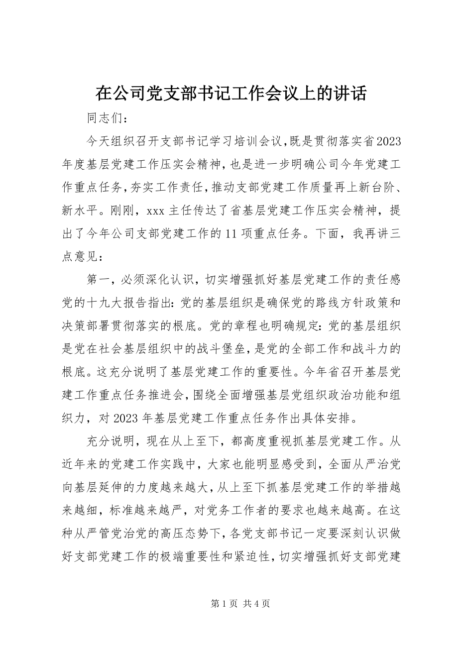 2023年在公司党支部书记工作会议上的致辞.docx_第1页