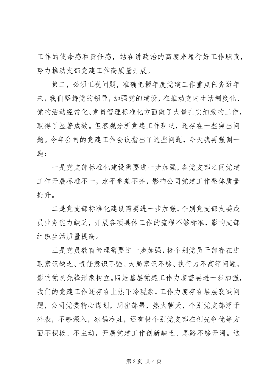 2023年在公司党支部书记工作会议上的致辞.docx_第2页