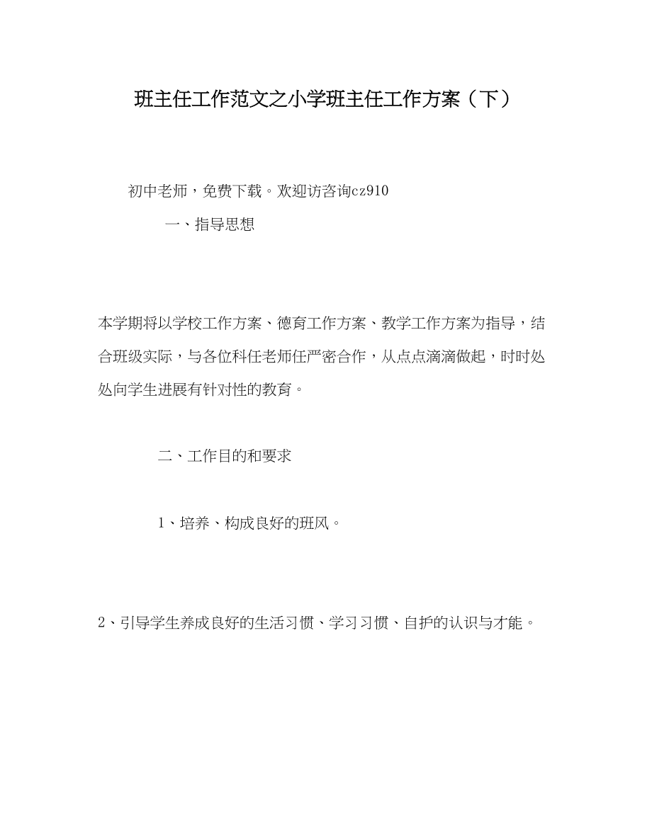 2023年班主任工作小学班主任工作计划下.docx_第1页