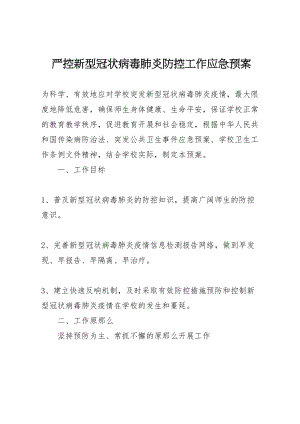 2023年严控新型冠状病毒肺炎防控工作应急预案.doc