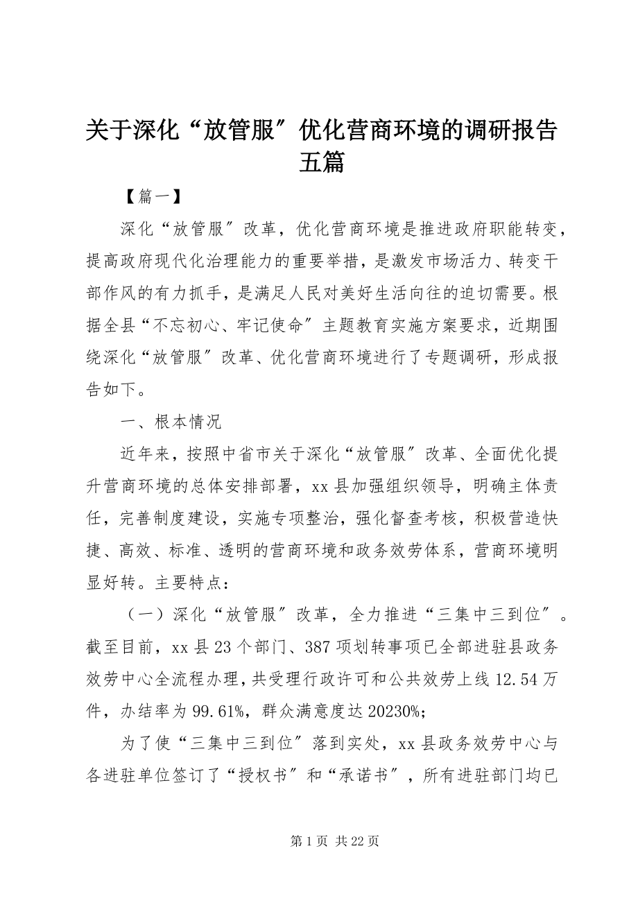 2023年深化“放管服”优化营商环境的调研报告五篇.docx_第1页