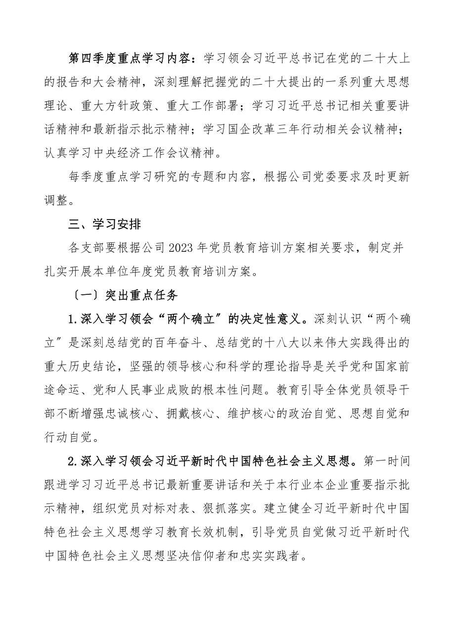 2023年党员教育培训计划国有企业国企集团工作计划方案.docx_第3页