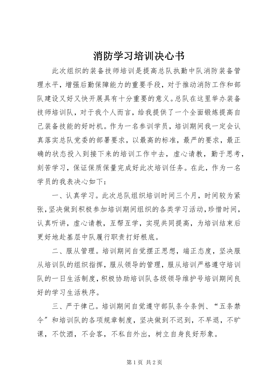 2023年消防学习培训决心书.docx_第1页