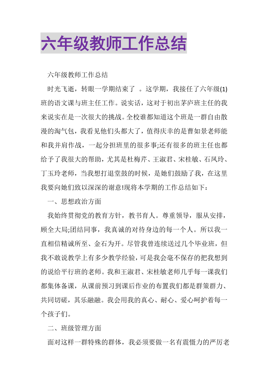 2023年六年级教师工作总结.doc_第1页