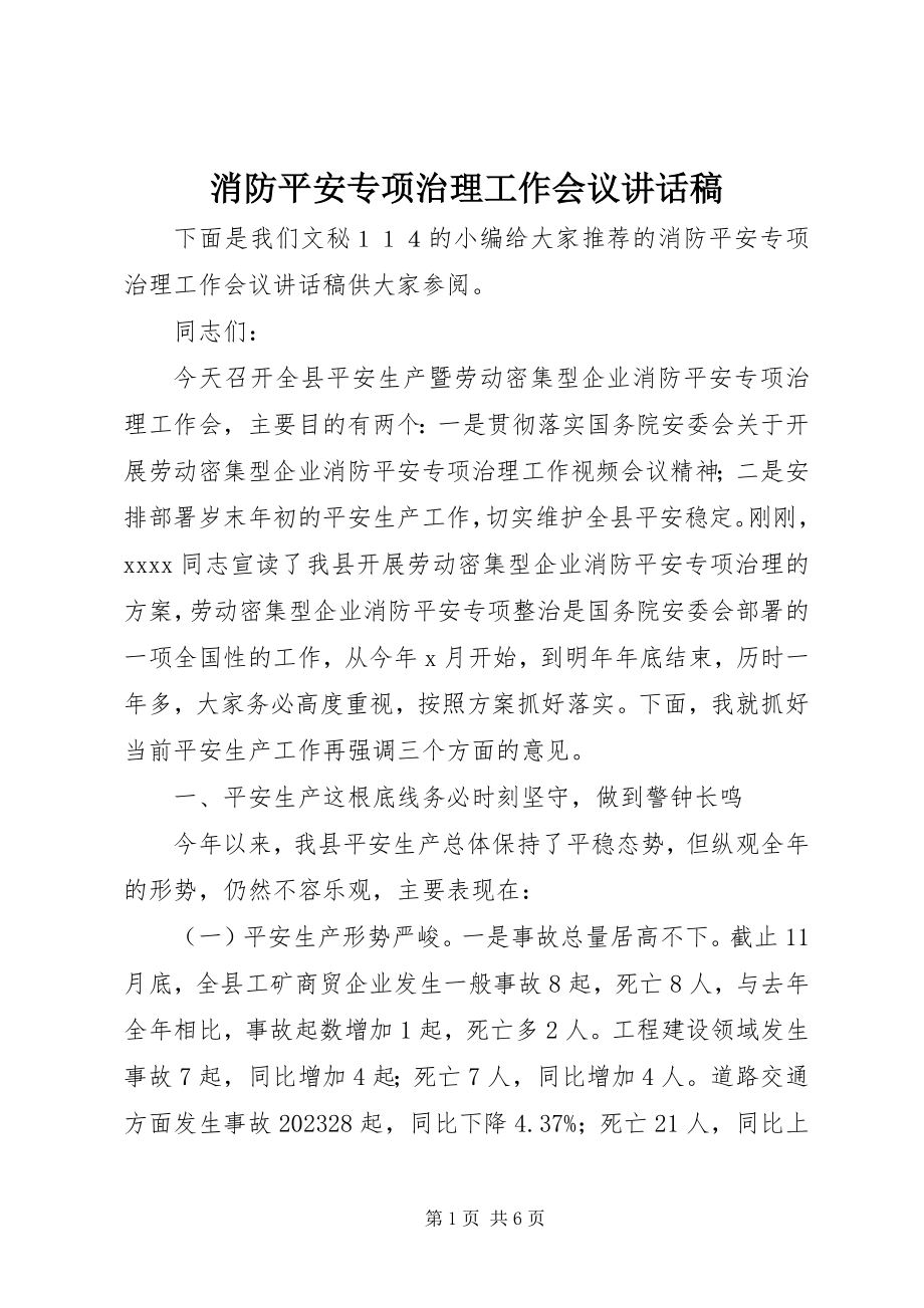 2023年消防安全专项治理工作会议致辞稿.docx_第1页