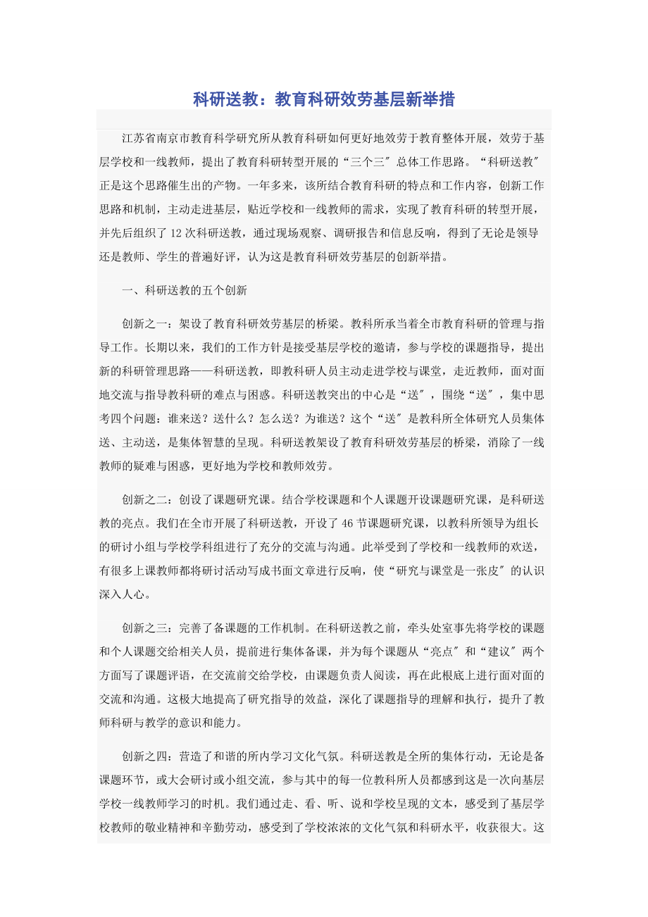 2023年科研送教教育科研服务基层新举措.docx_第1页