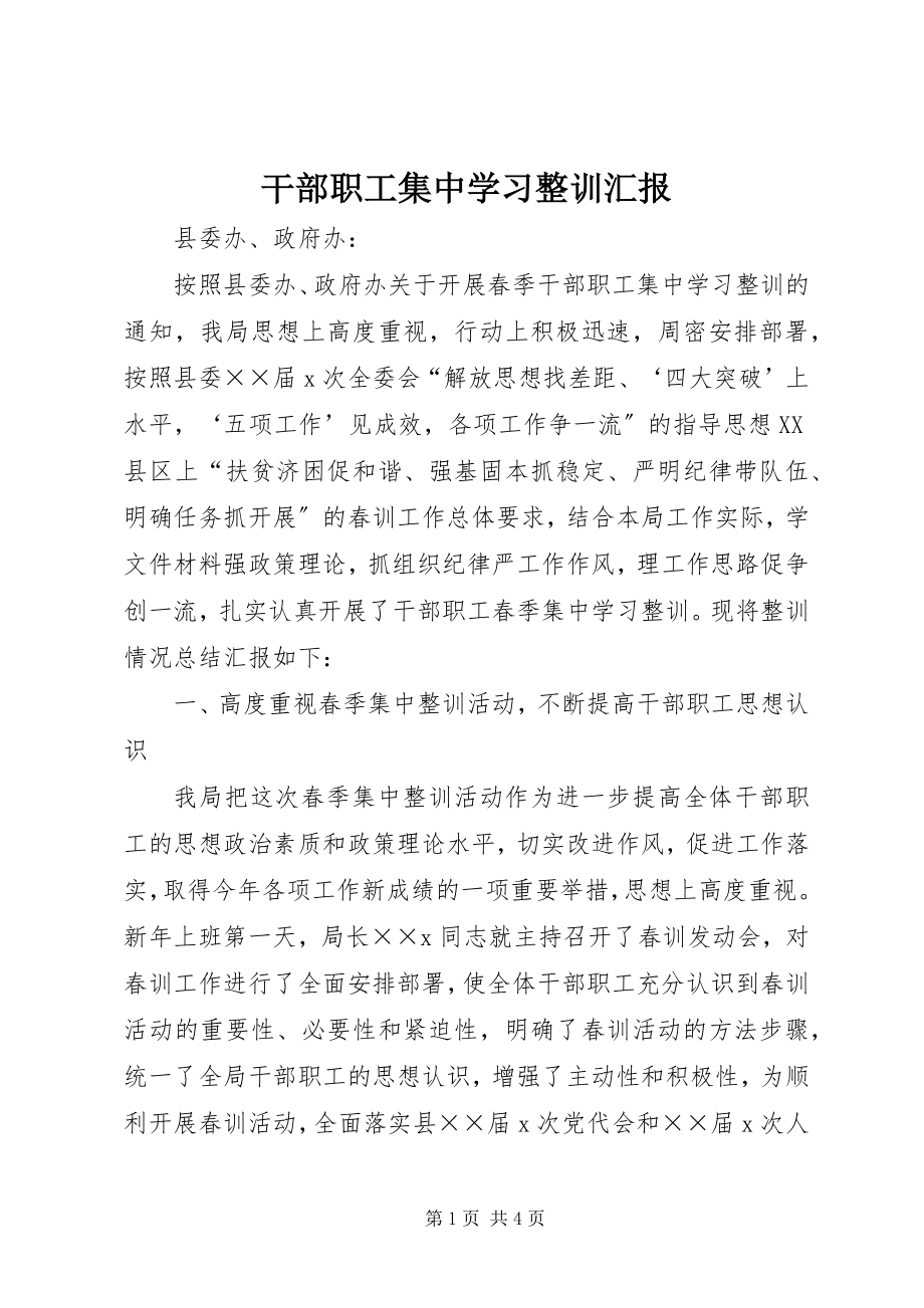 2023年干部职工集中学习整训汇报.docx_第1页