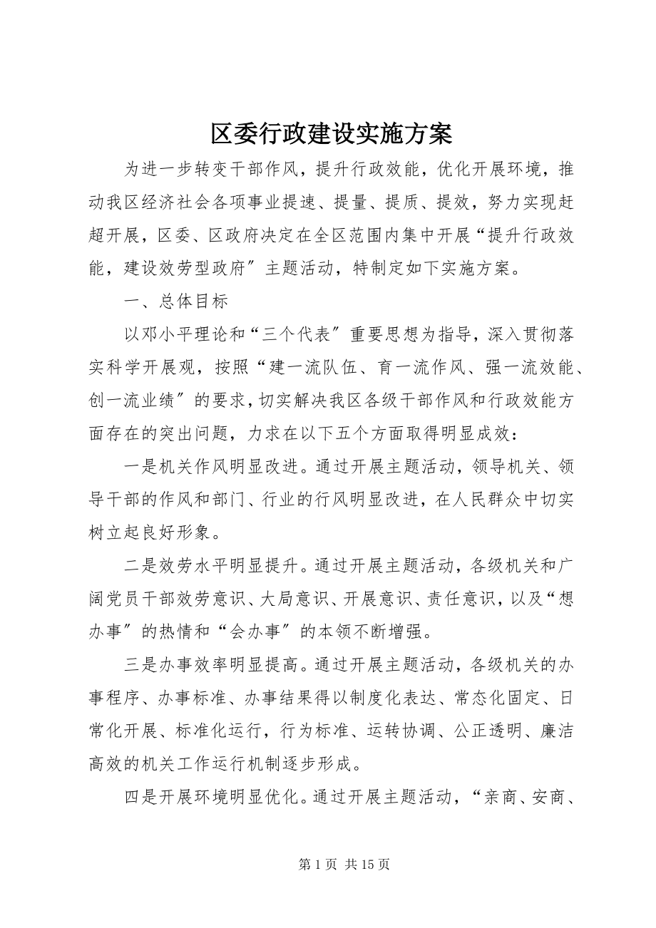 2023年区委行政建设实施方案.docx_第1页