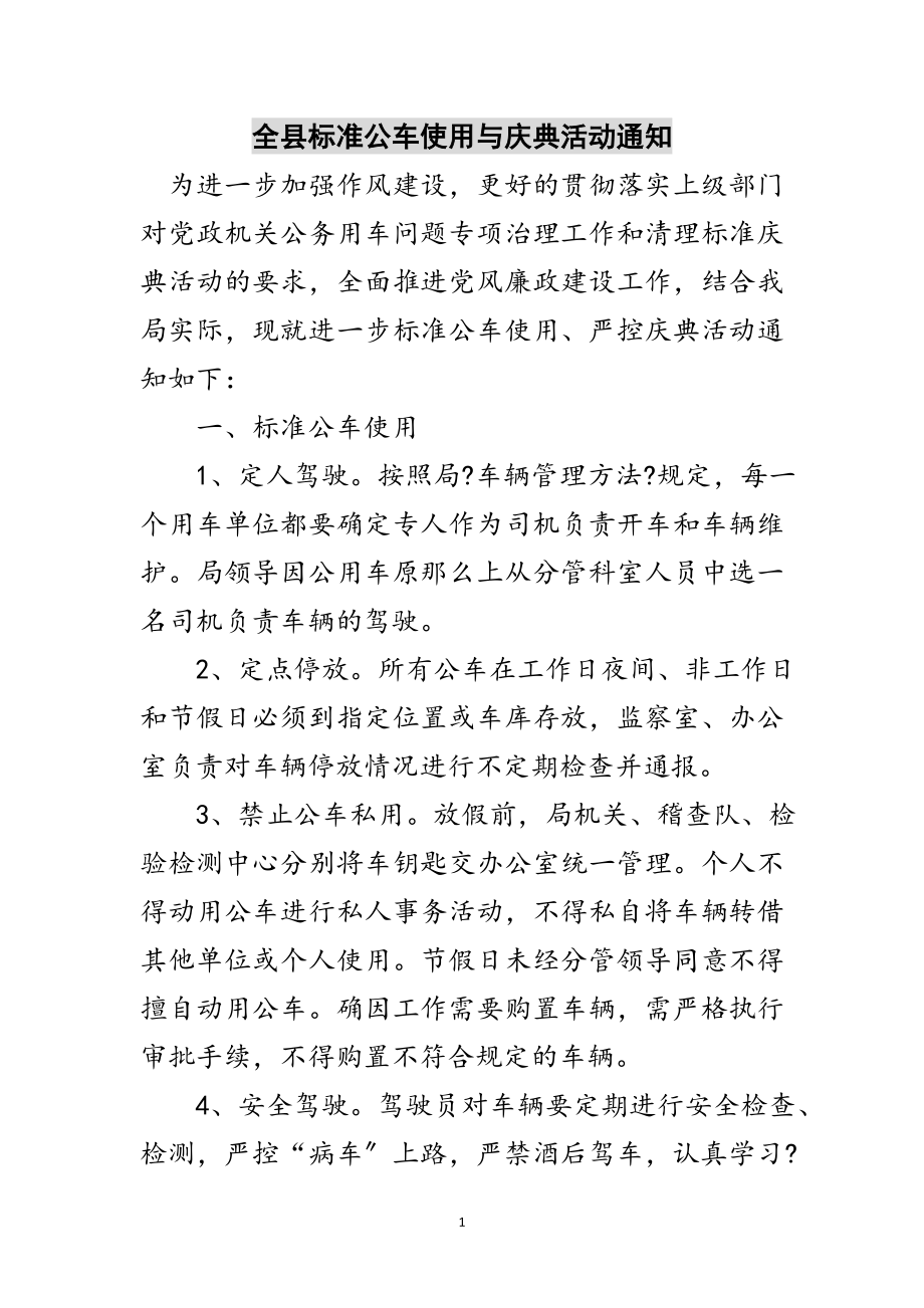 2023年全县规范公车使用与庆典活动通知范文.doc_第1页