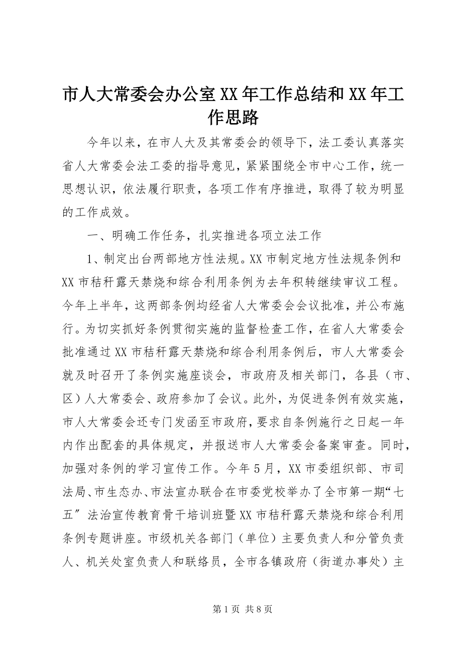 2023年市人大常委会办公室工作总结和工作思路2.docx_第1页