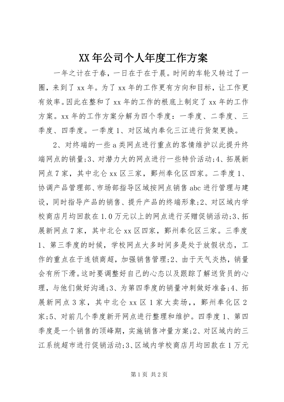 2023年公司个人年度工作计划.docx_第1页