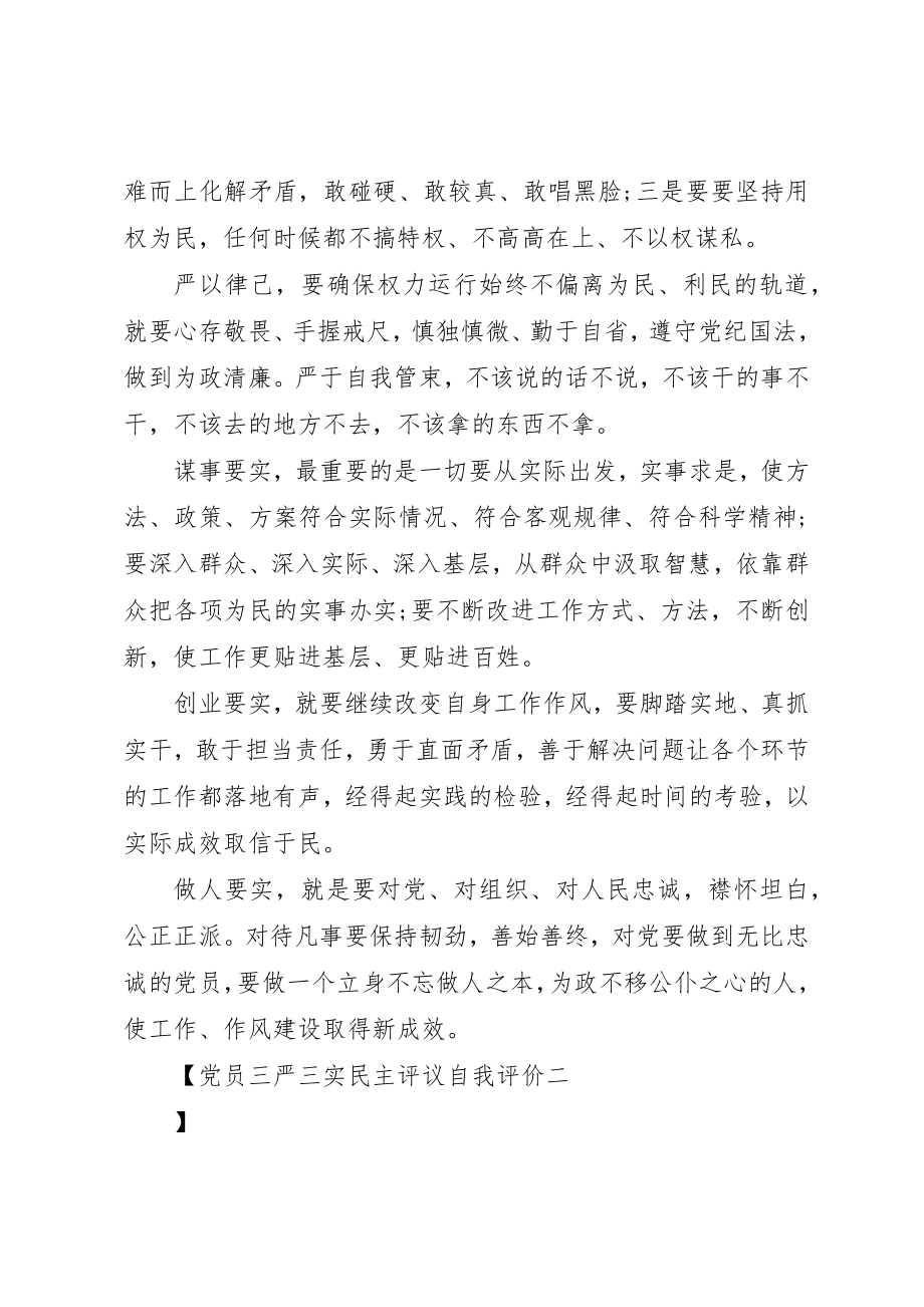 2023年党员三严三实民主评议自我评价.docx_第2页