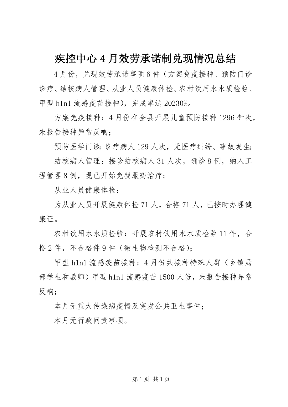 2023年疾控中心4月服务承诺制兑现情况总结.docx_第1页