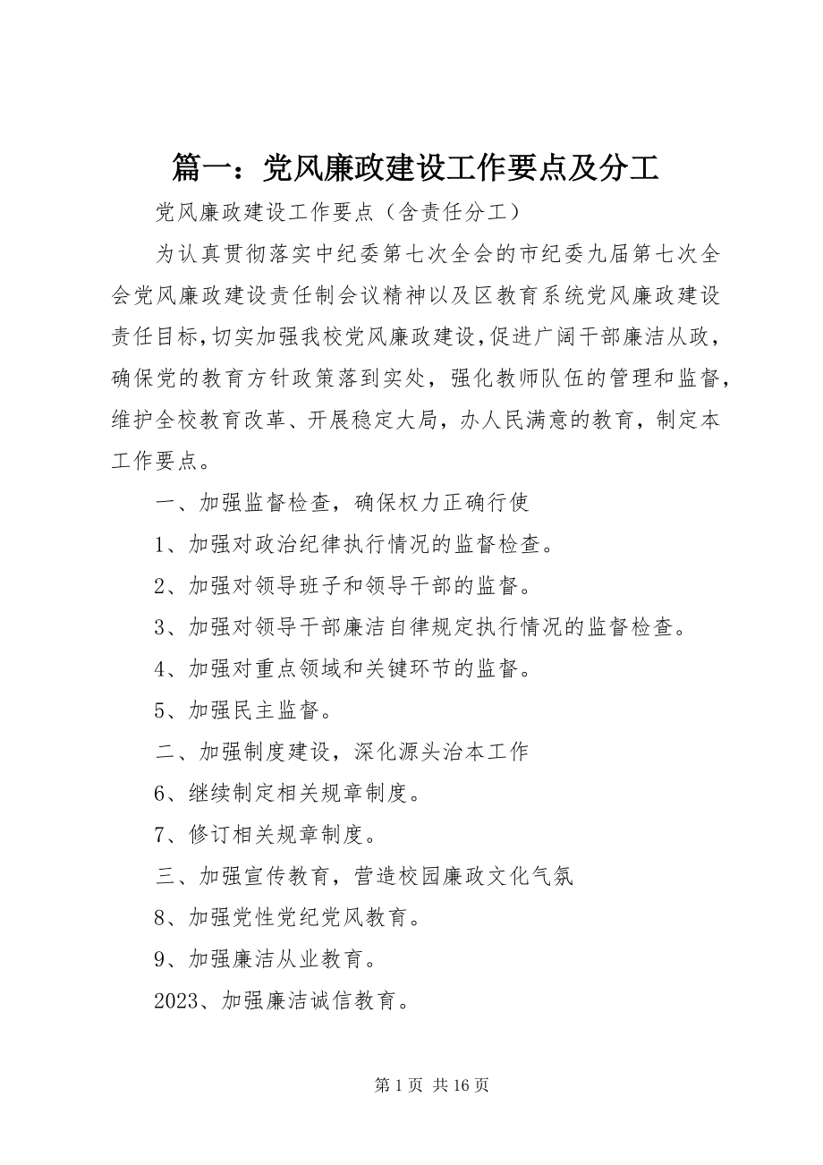 2023年党风廉政建设工作要点及分工.docx_第1页