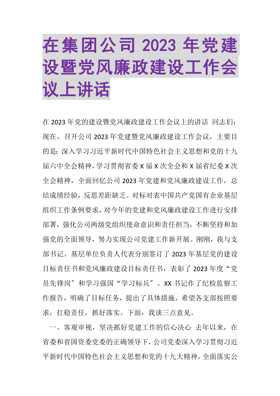 2023年在集团公司党建设暨党风廉政建设工作会议上讲话.doc_第1页