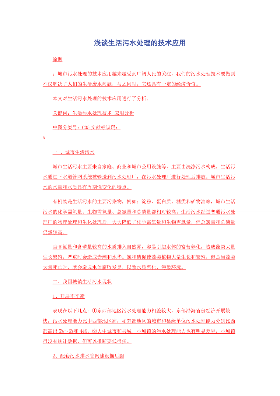 2023年浅谈生活污水处理的技术应用.docx_第1页