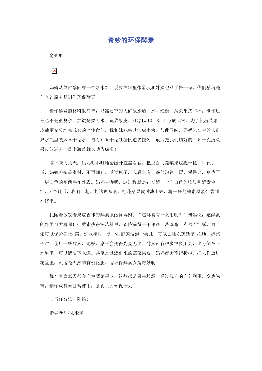 2023年奇妙的环保酵素.docx_第1页