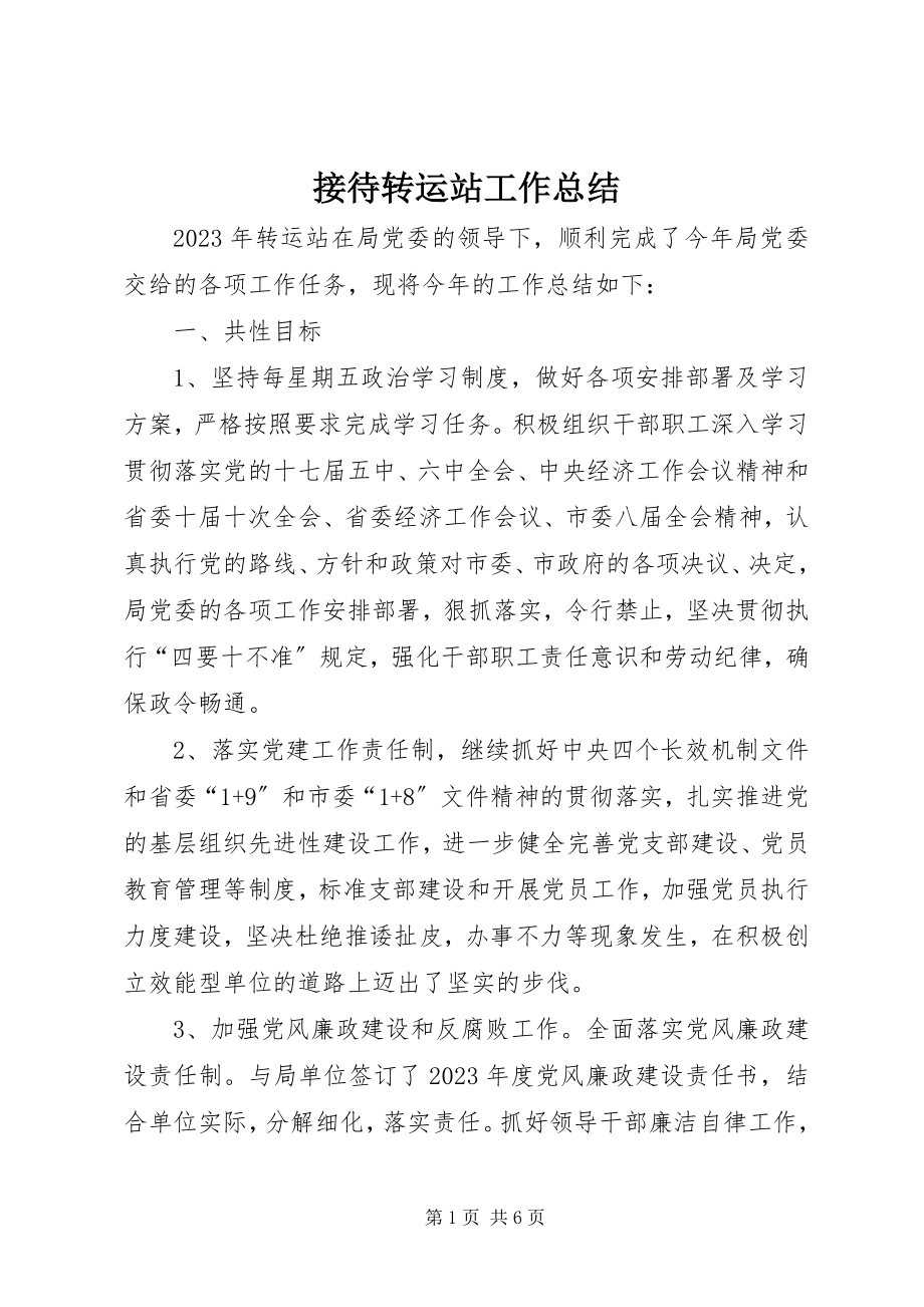 2023年接待转运站工作总结.docx_第1页