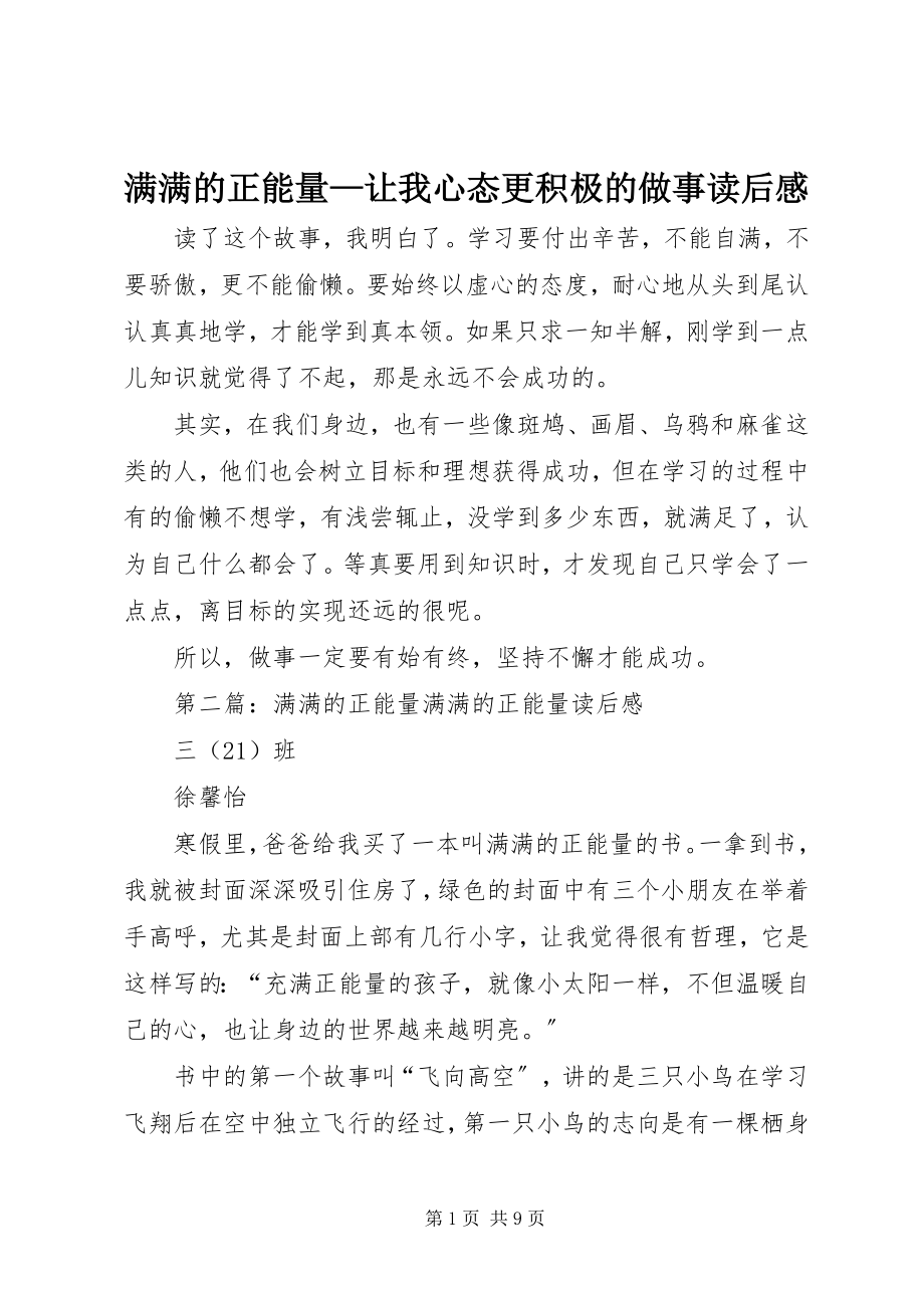 2023年《满满的正能量—让我心态更积极的做事》读后感.docx_第1页