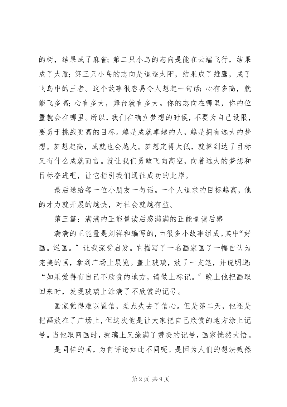 2023年《满满的正能量—让我心态更积极的做事》读后感.docx_第2页