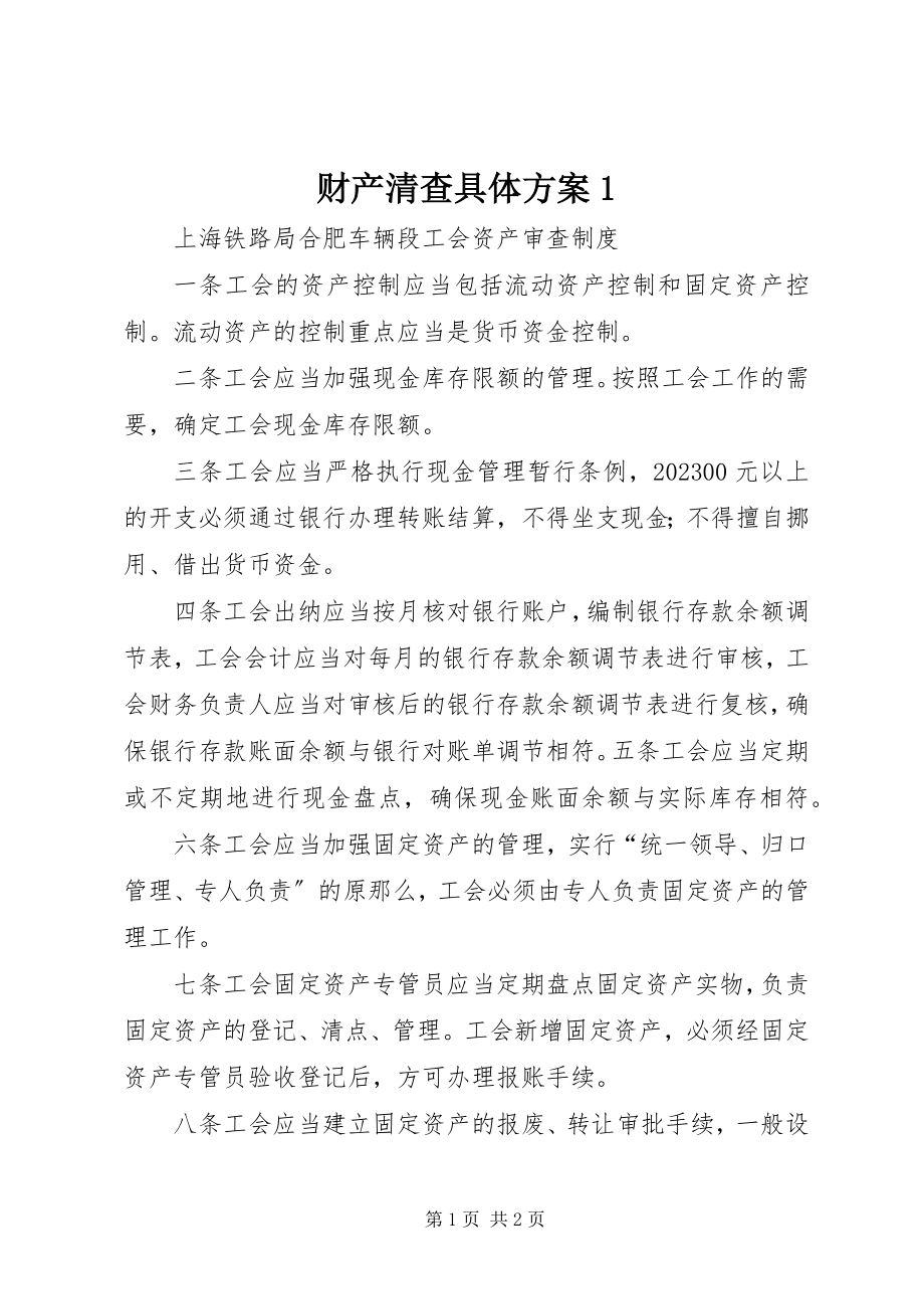 2023年财产清查具体方案.docx_第1页