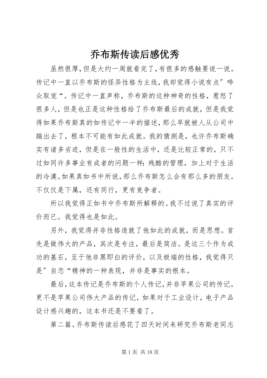 2023年《乔布斯传》读后感优秀.docx_第1页