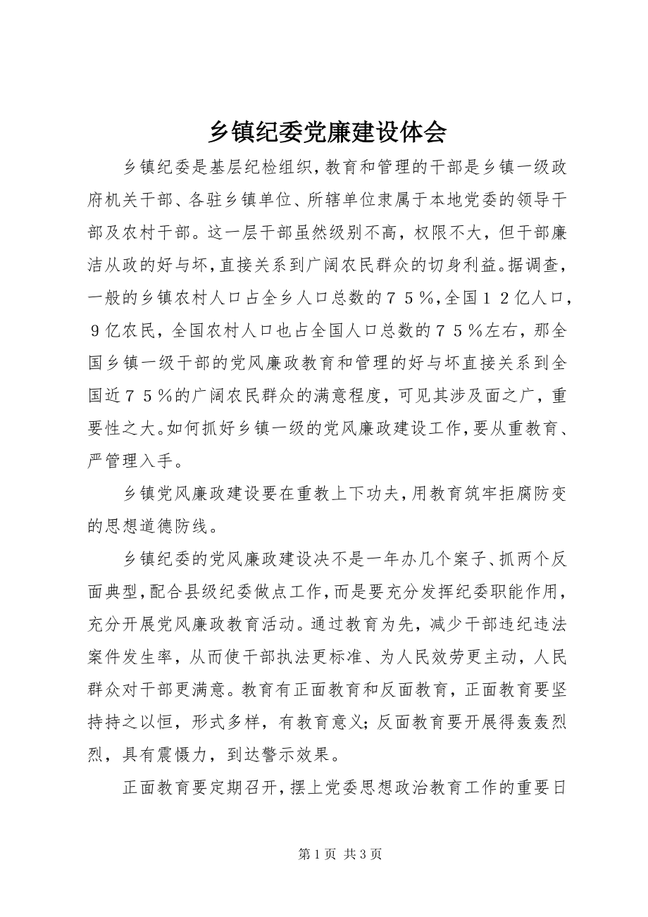 2023年乡镇纪委党廉建设体会.docx_第1页