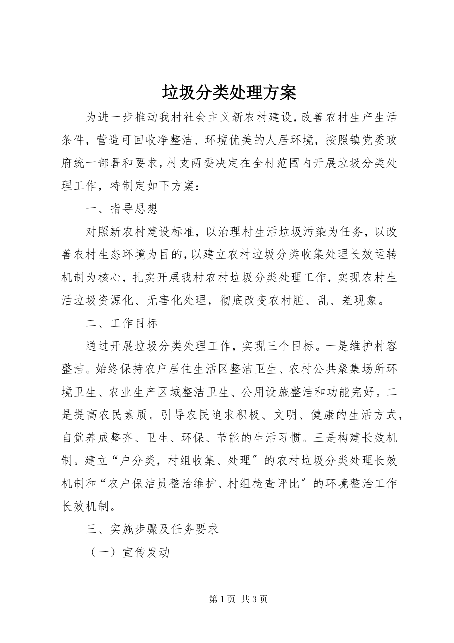 2023年垃圾分类处理方案.docx_第1页