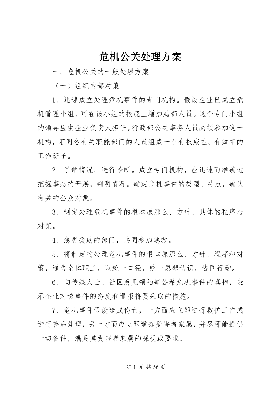 2023年危机公关处理方案.docx_第1页