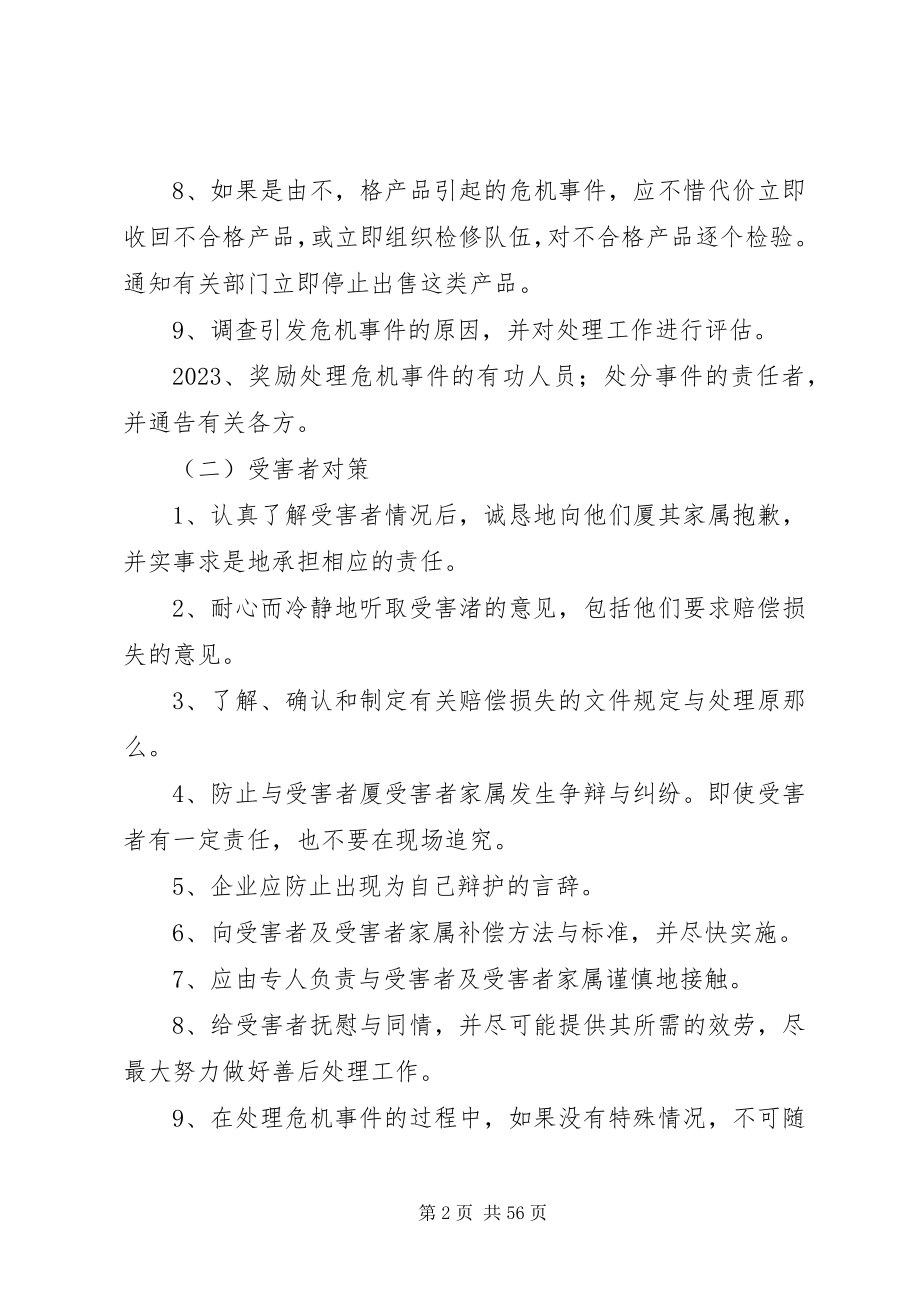 2023年危机公关处理方案.docx_第2页