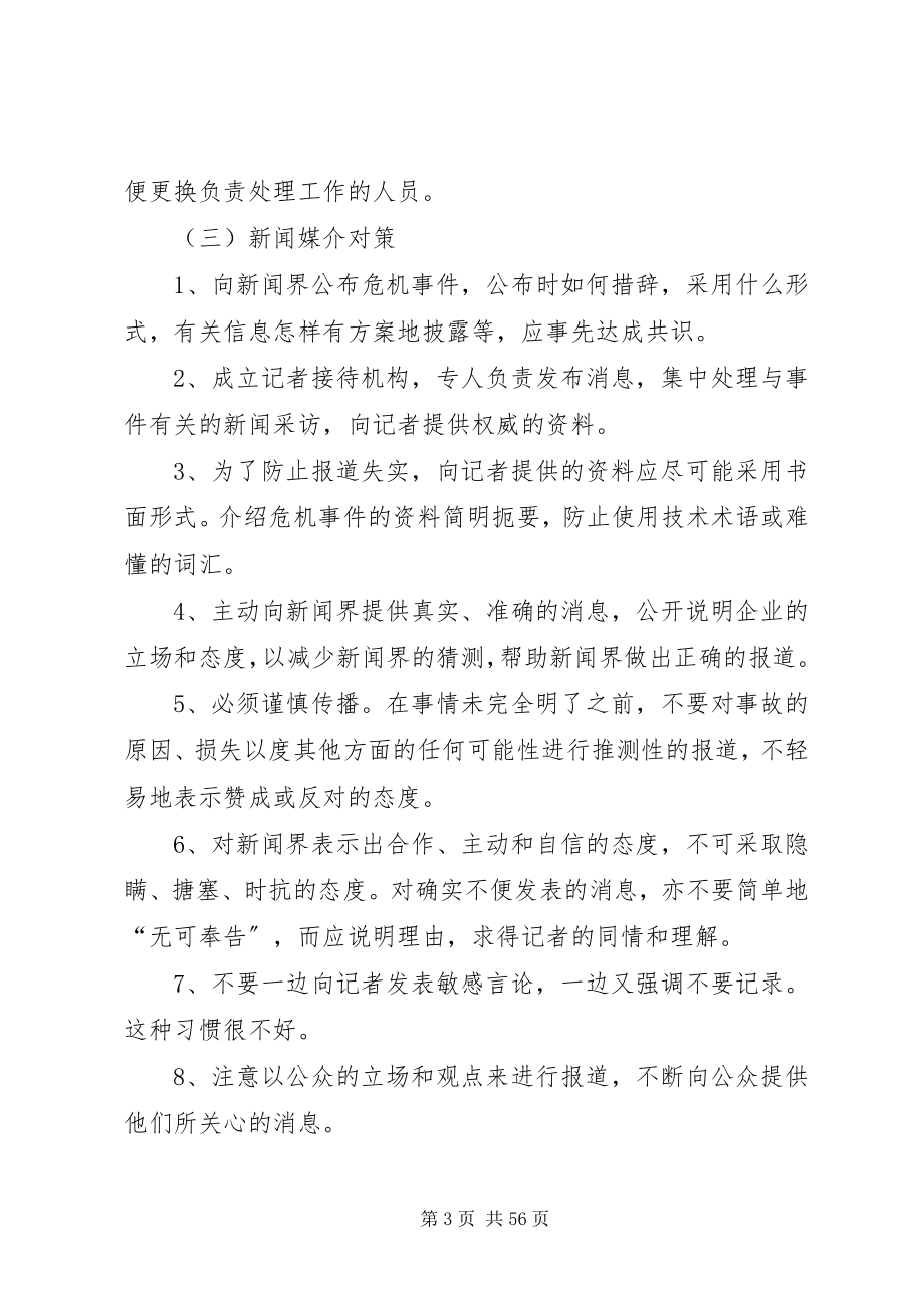 2023年危机公关处理方案.docx_第3页