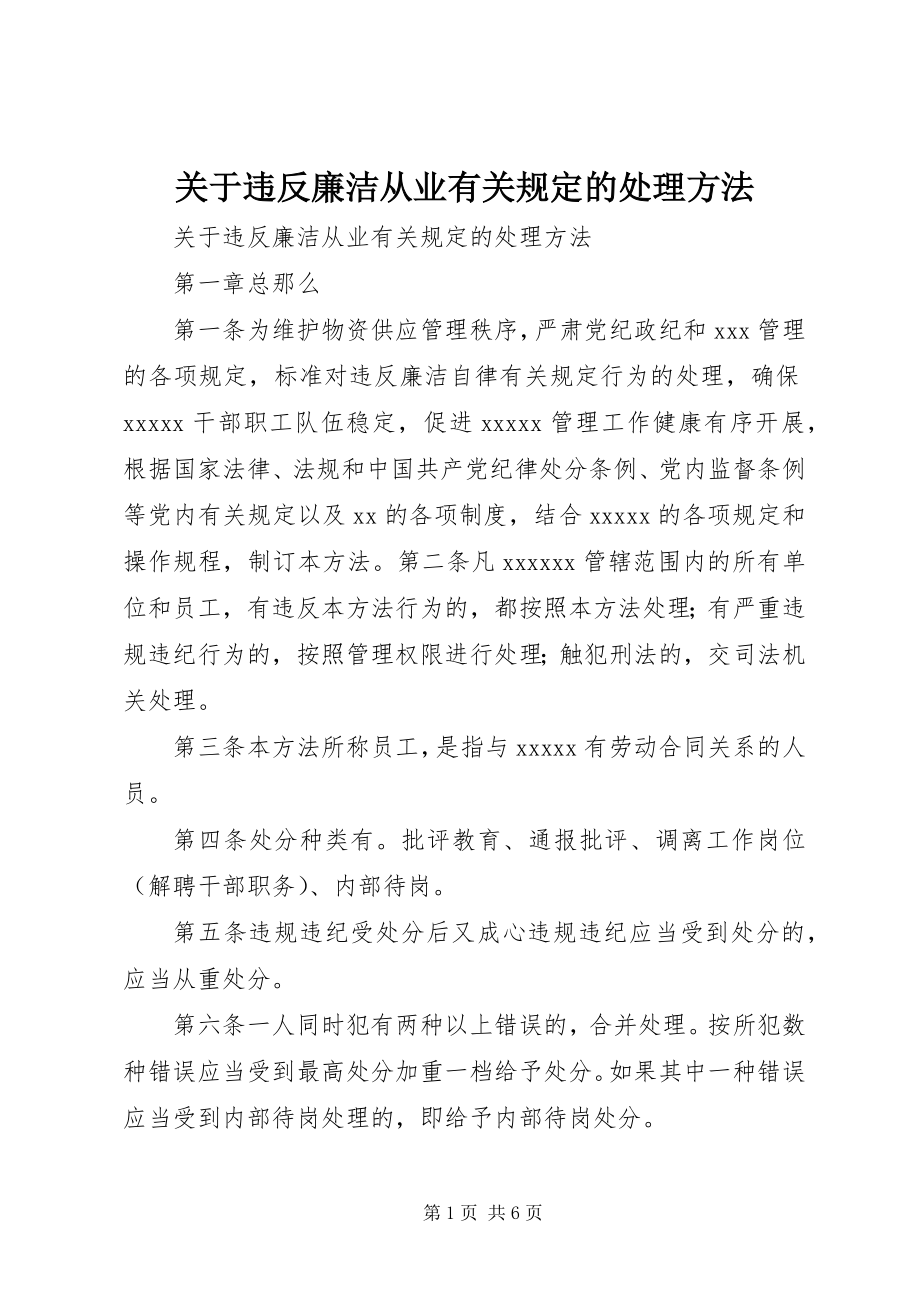 2023年违反廉洁从业有关规定的处理办法.docx_第1页