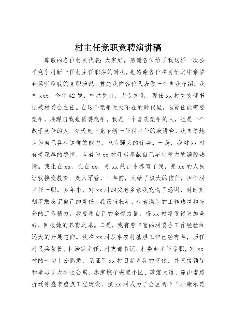 2023年村主任竞职竞聘演讲稿新编.docx_第1页