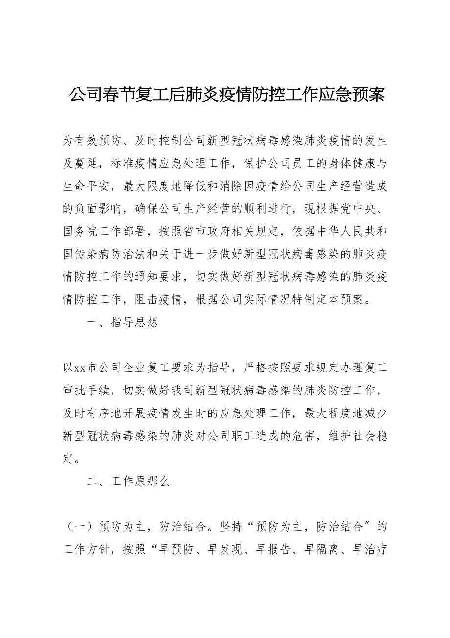 2023年公司春节复工后肺炎疫情防控工作应急预案.doc_第1页