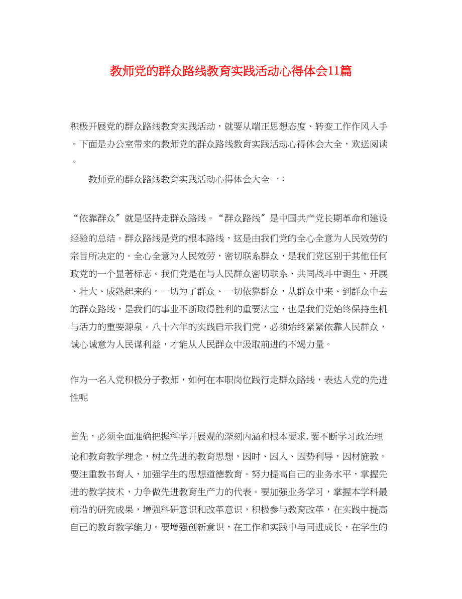 2023年教师党的群众路线教育实践活动心得体会11篇.docx_第1页