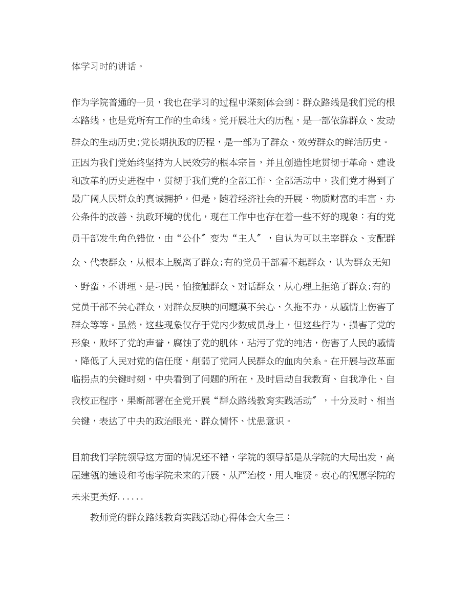 2023年教师党的群众路线教育实践活动心得体会11篇.docx_第3页