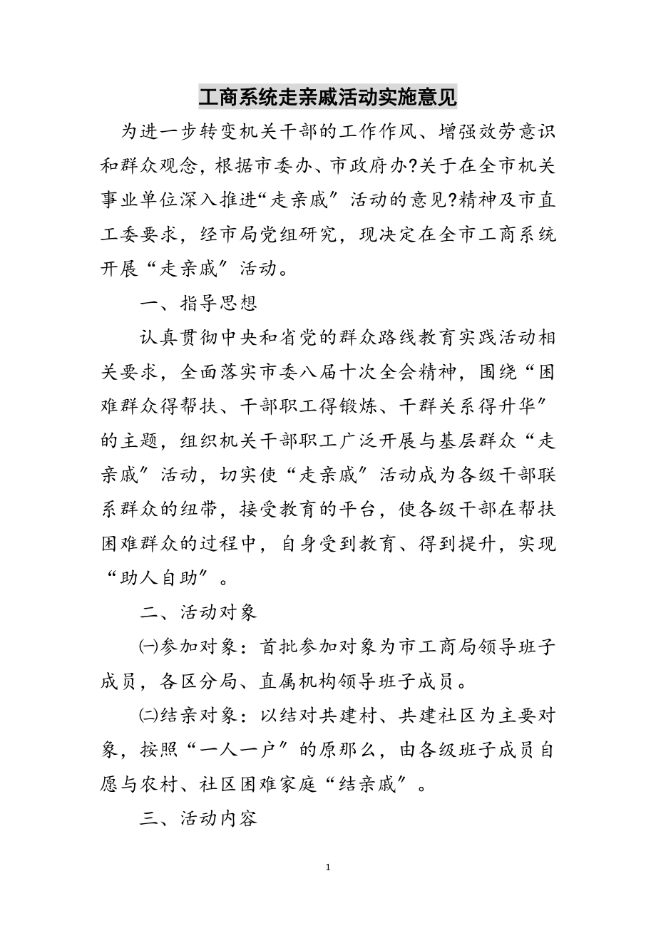 2023年工商系统走亲戚活动实施意见范文.doc_第1页