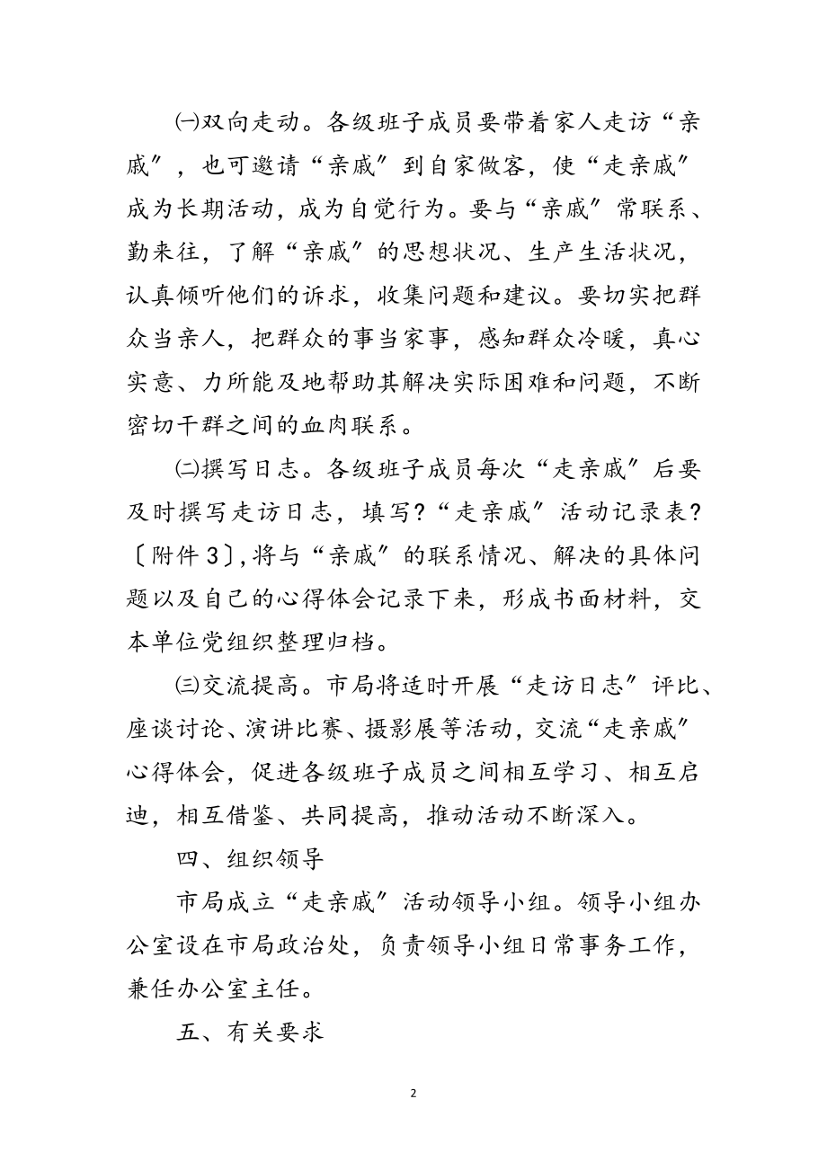 2023年工商系统走亲戚活动实施意见范文.doc_第2页