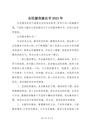 2023年全民健身倡议书2.docx