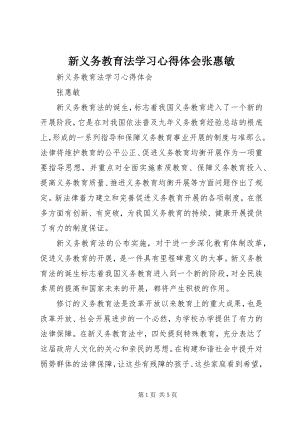 2023年新《义务教育法》学习心得体会张惠敏.docx