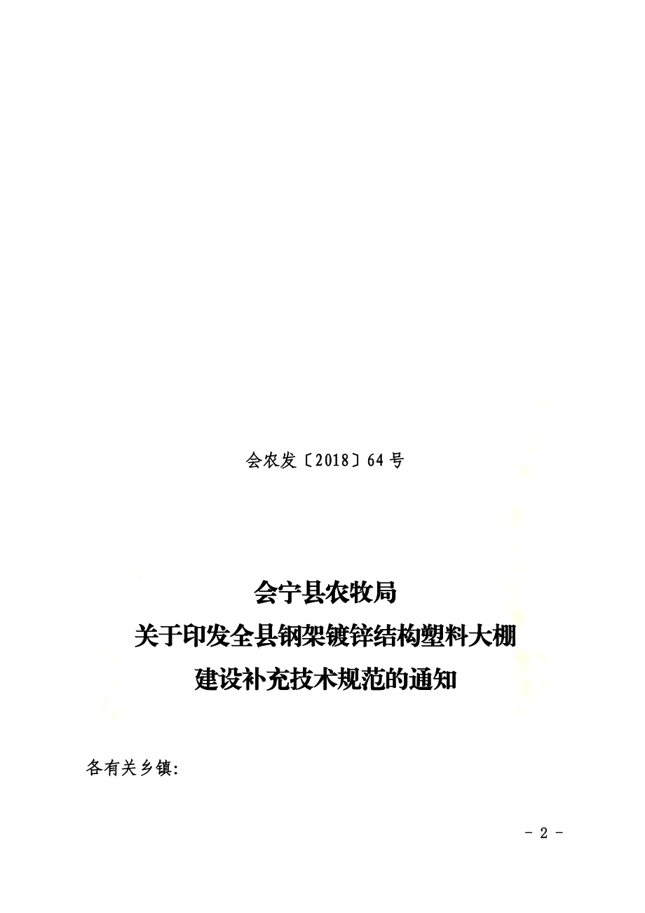 钢架塑料大棚建设技术规程.docx_第2页