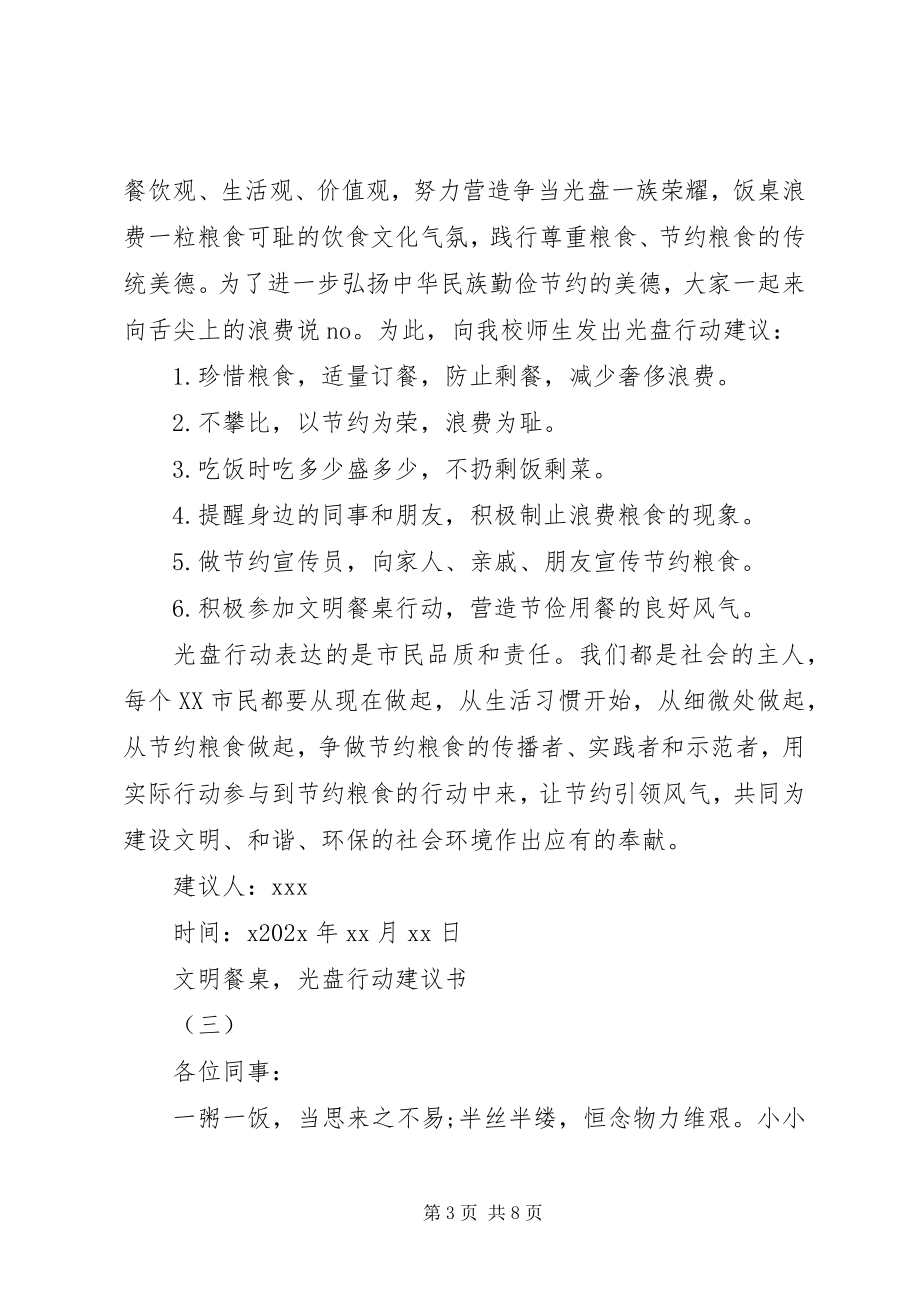 2023年“文明餐桌光盘行动”倡议书新编.docx_第3页