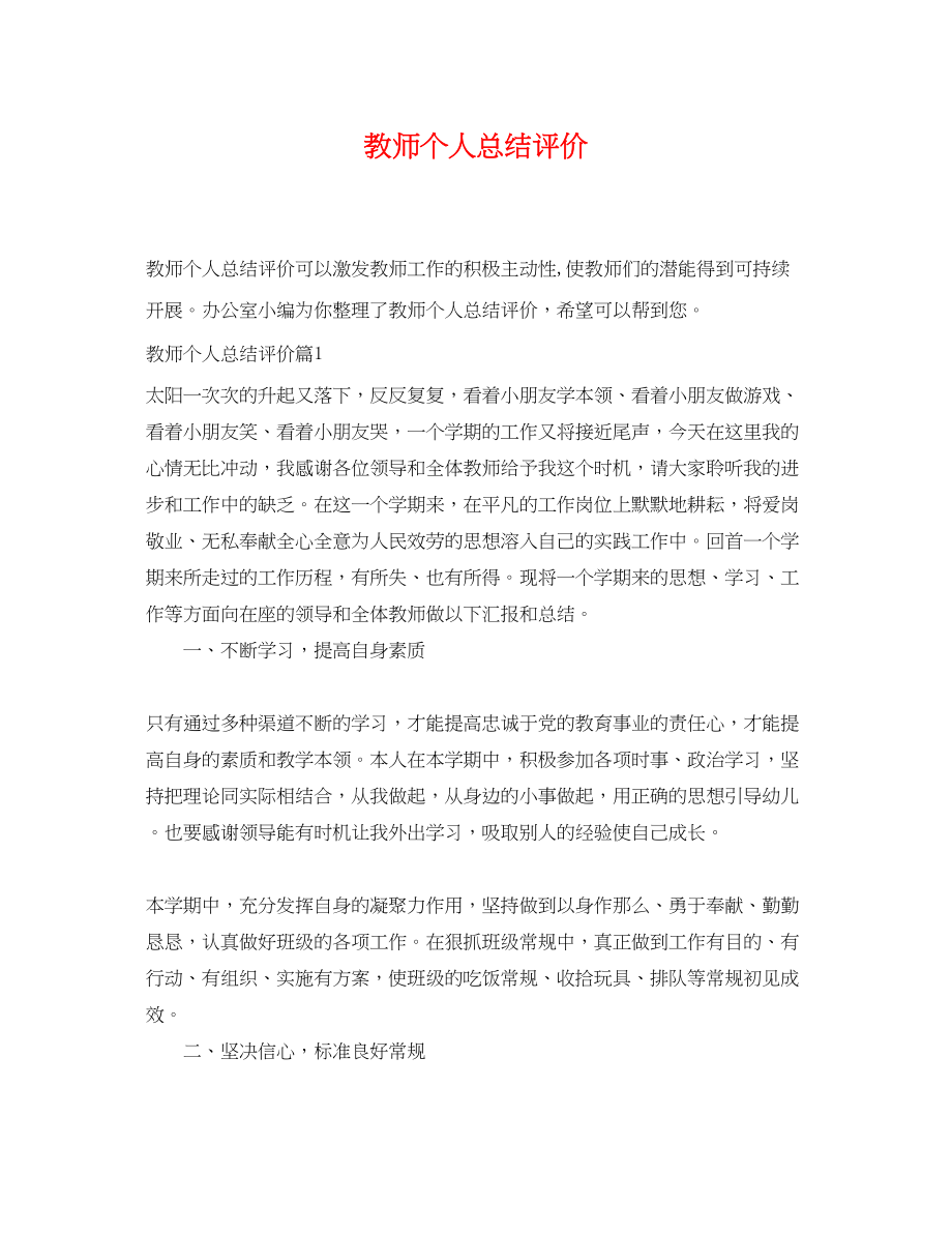 2023年教师个人总结评价.docx_第1页