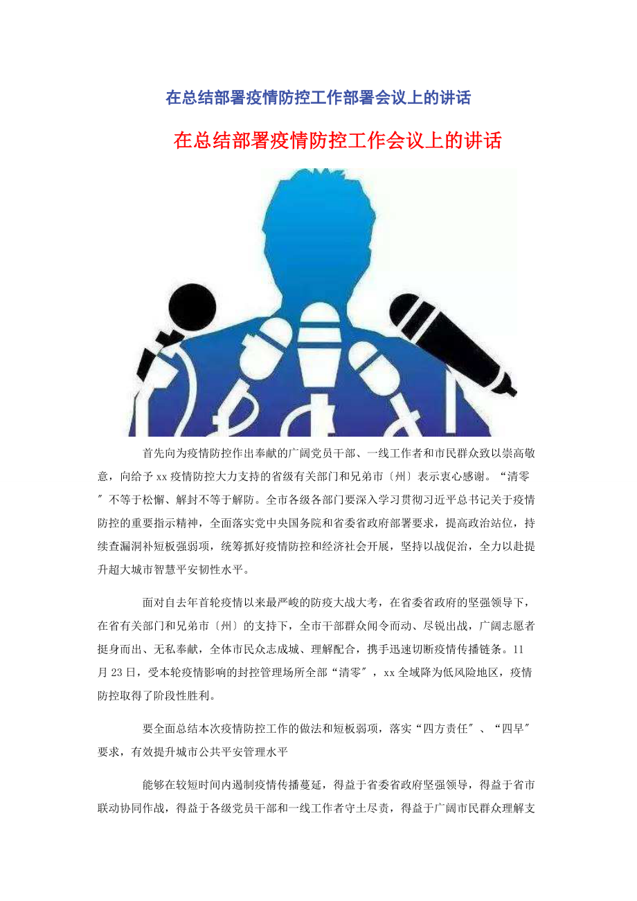 2023年在总结部署疫情防控工作部署会议上的讲话2.docx_第1页