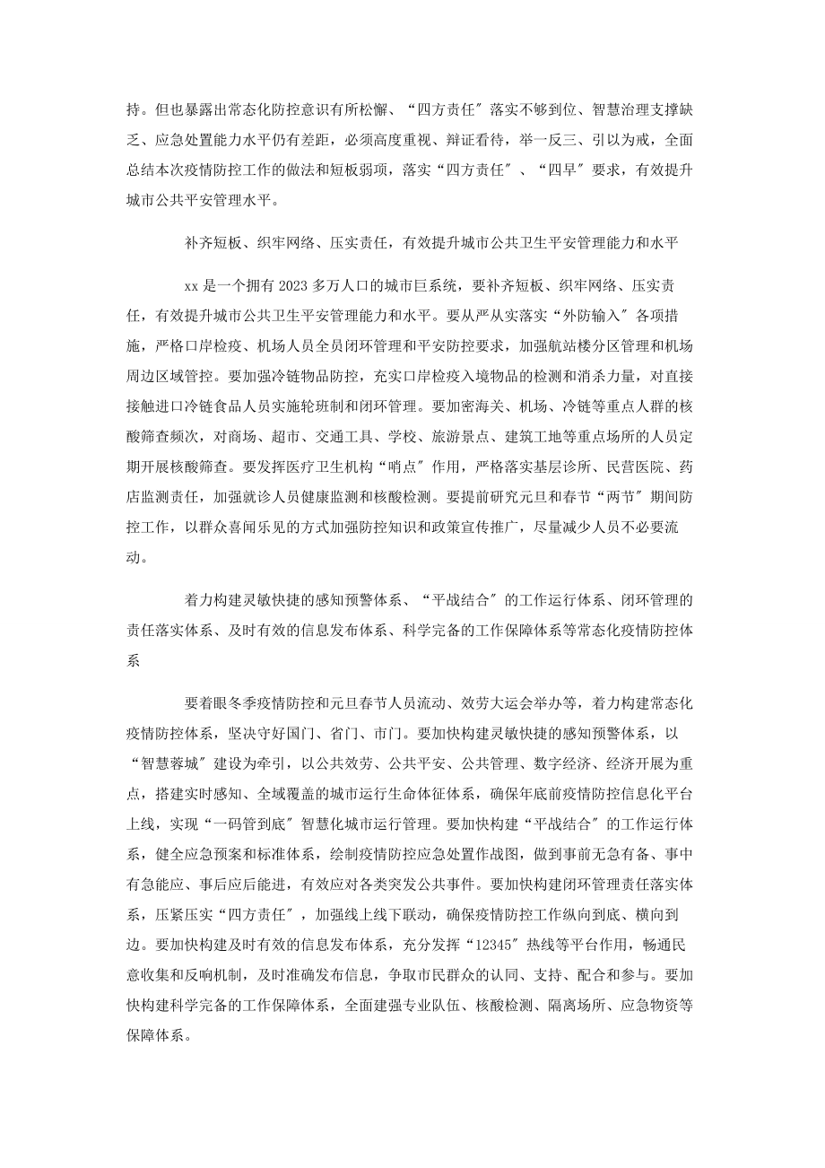 2023年在总结部署疫情防控工作部署会议上的讲话2.docx_第2页