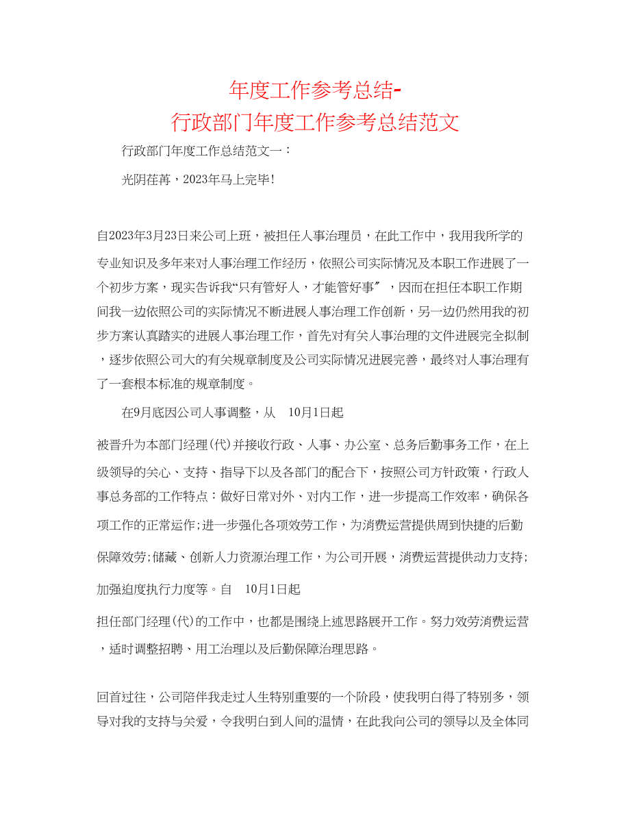 2023年度工作总结行政部门度工作总结范文.docx_第1页