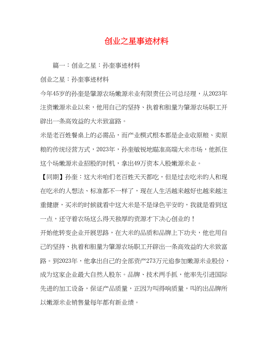 2023年创业之星事迹材料.docx_第1页